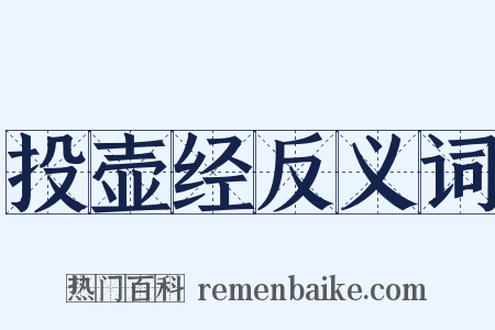 投壶经反义词是什么意思的图片